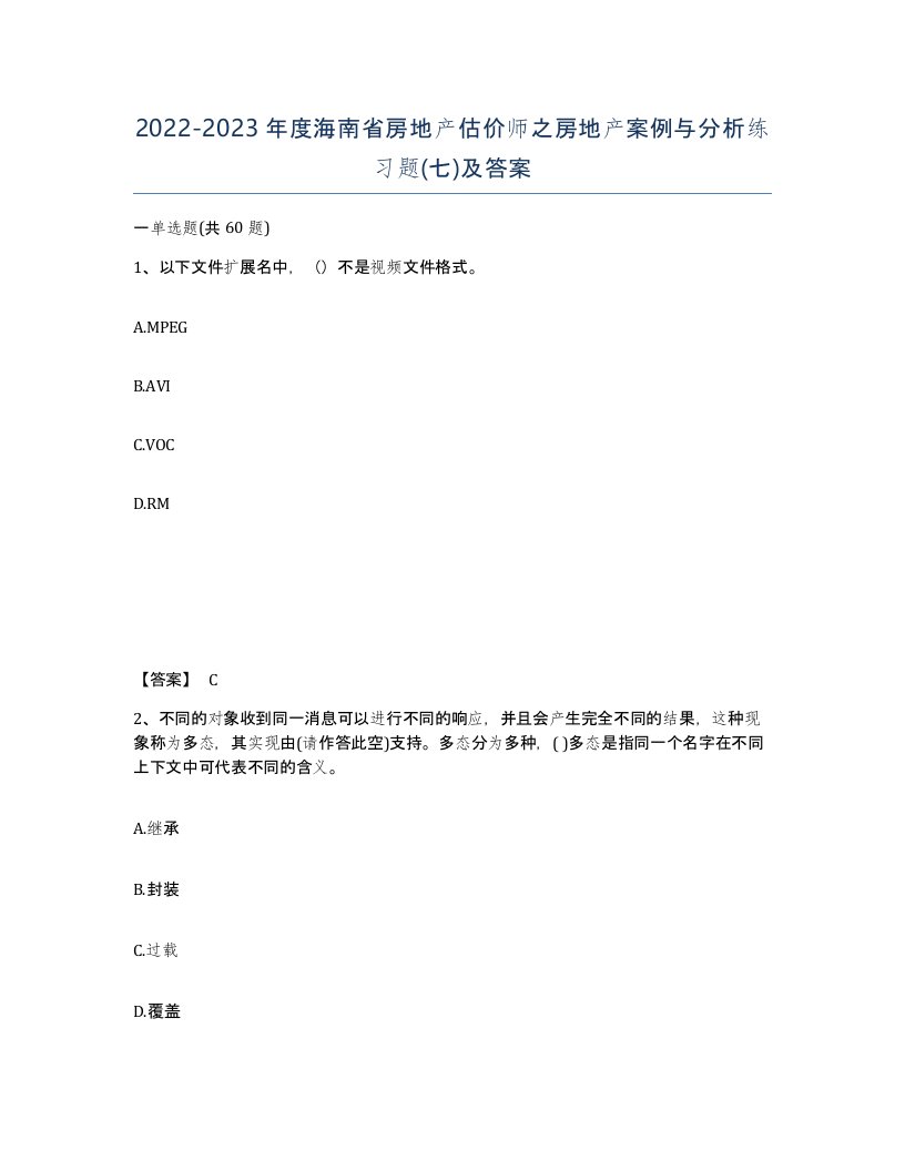 2022-2023年度海南省房地产估价师之房地产案例与分析练习题七及答案