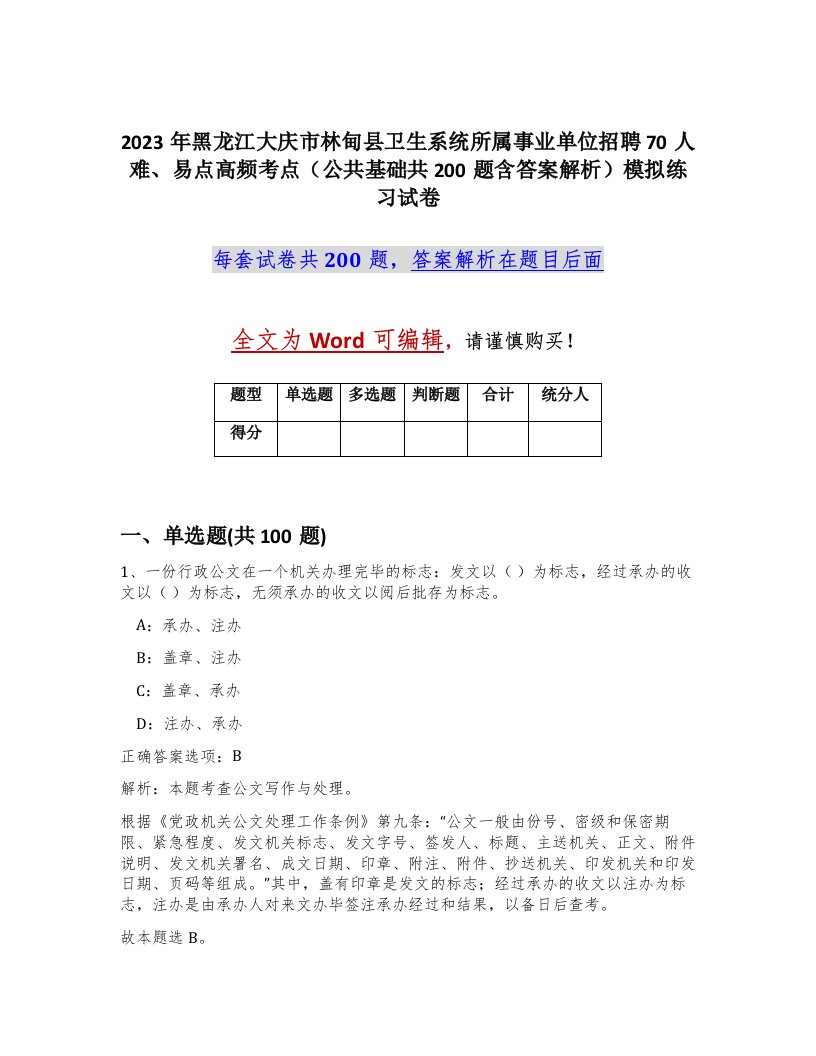 2023年黑龙江大庆市林甸县卫生系统所属事业单位招聘70人难易点高频考点公共基础共200题含答案解析模拟练习试卷