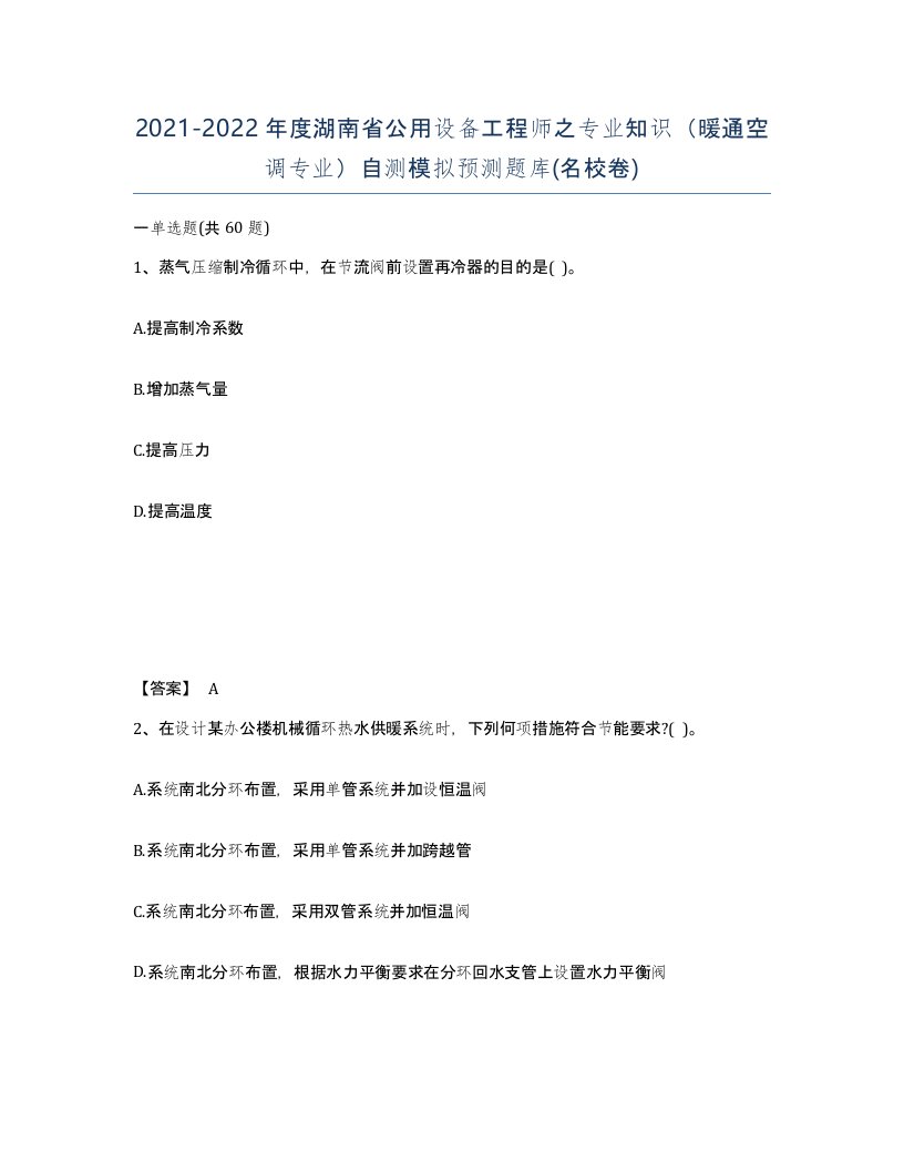 2021-2022年度湖南省公用设备工程师之专业知识暖通空调专业自测模拟预测题库名校卷