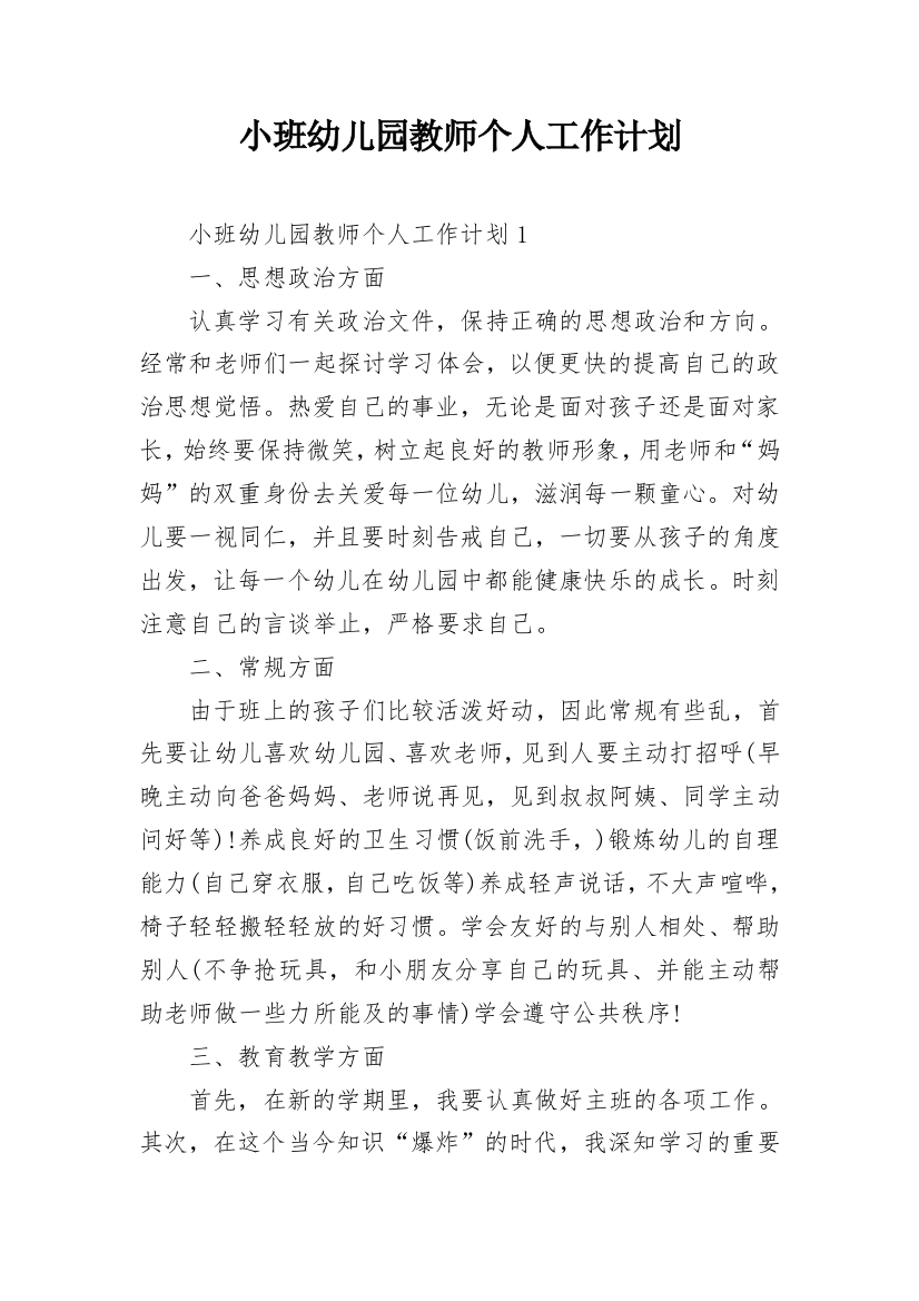 小班幼儿园教师个人工作计划