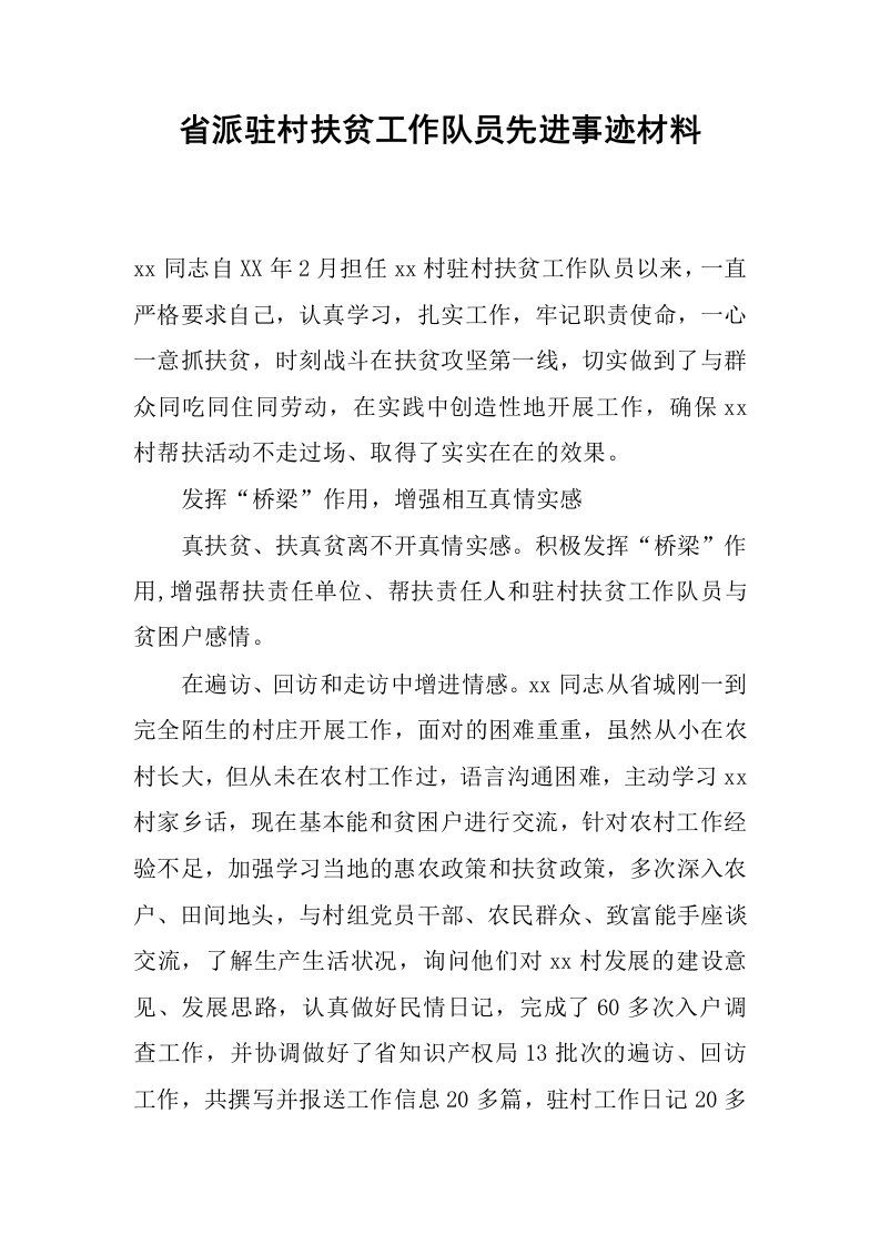 省派驻村扶贫工作队员先进事迹材料.docx