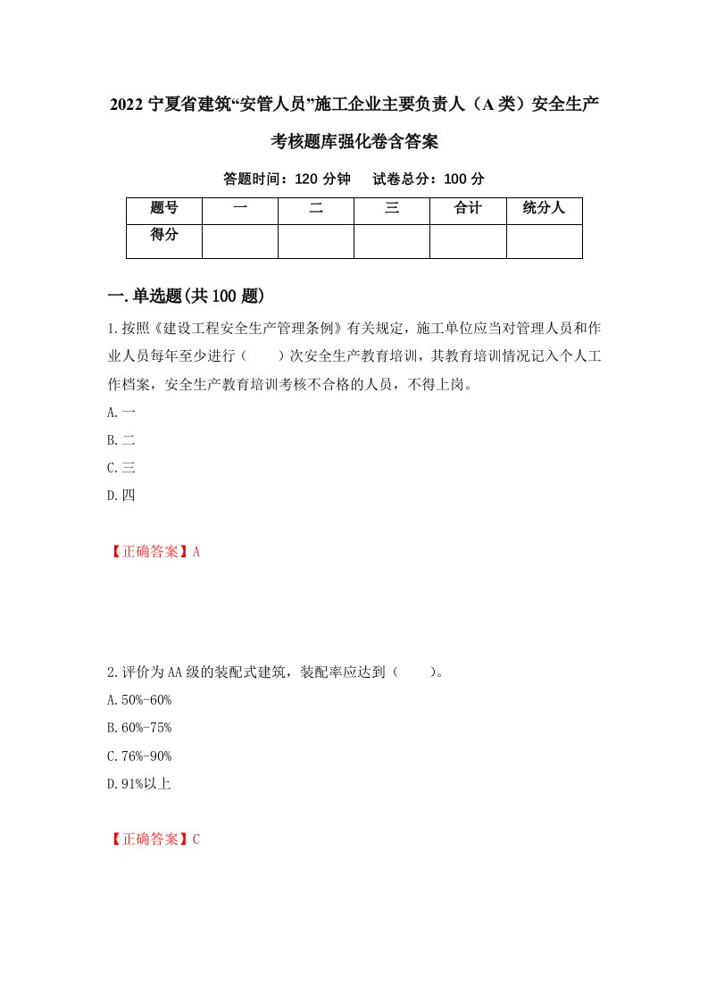 2022宁夏省建筑安管人员施工企业主要负责人A类安全生产考核题库强化卷含答案39