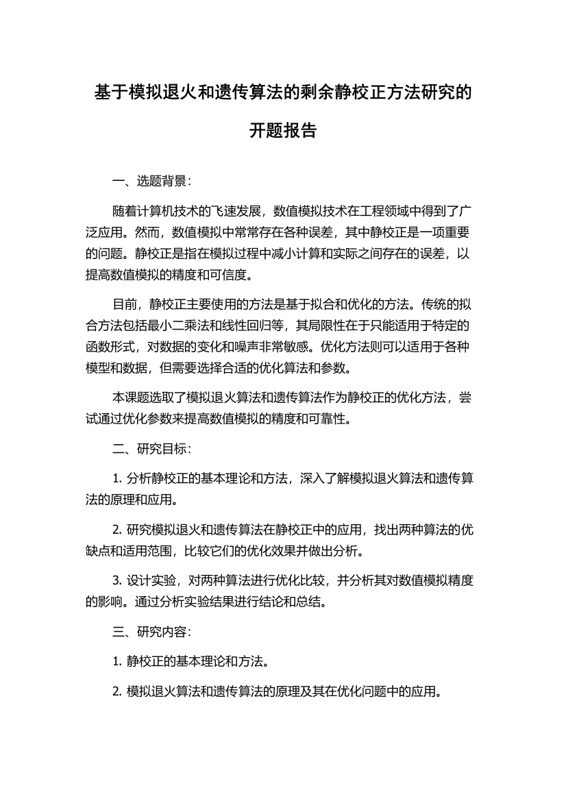 基于模拟退火和遗传算法的剩余静校正方法研究的开题报告