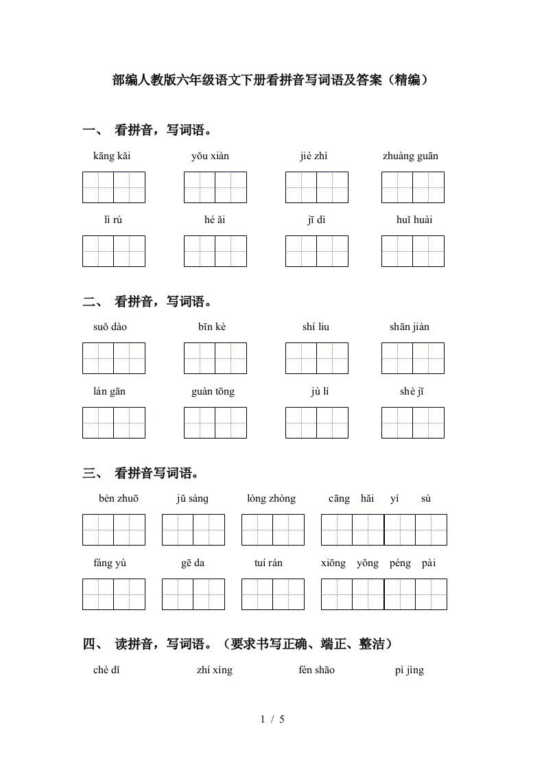 部编人教版六年级语文下册看拼音写词语及答案精编