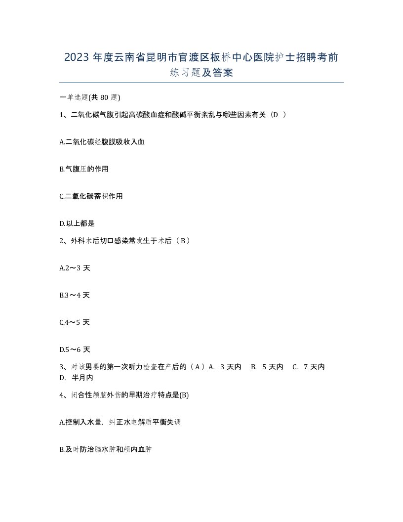 2023年度云南省昆明市官渡区板桥中心医院护士招聘考前练习题及答案