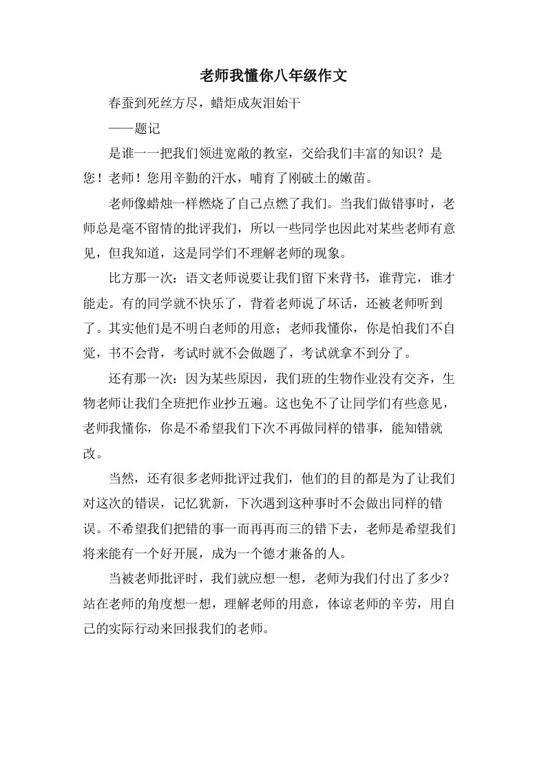 老师我懂你八年级作文