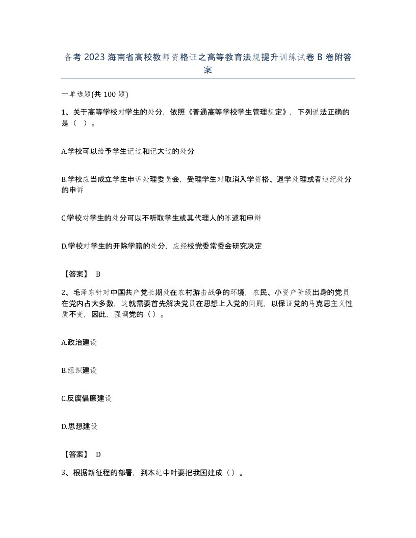 备考2023海南省高校教师资格证之高等教育法规提升训练试卷B卷附答案