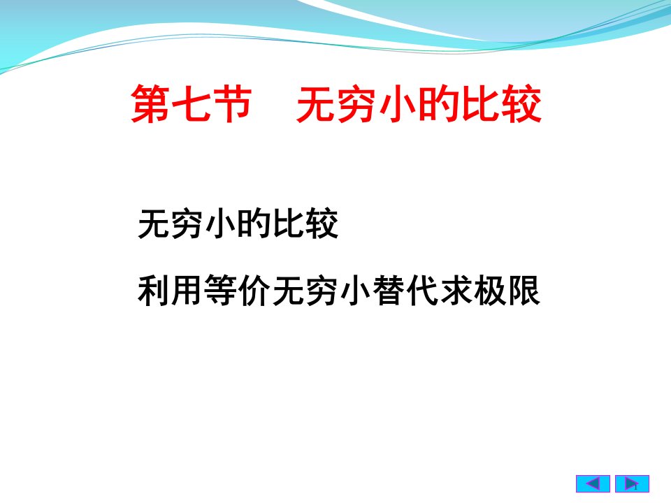 同济大学高等数学第七版1-7无穷小的比较省公开课获奖课件说课比赛一等奖课件