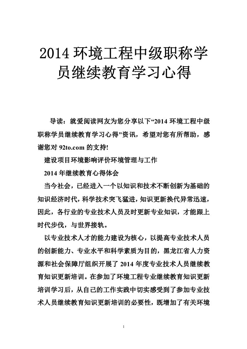 2014环境工程中级职称学员继续教育学习心得