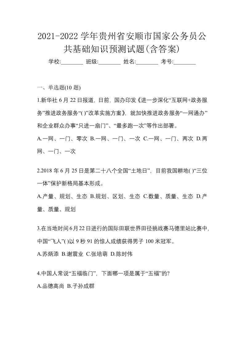 2021-2022学年贵州省安顺市国家公务员公共基础知识预测试题含答案