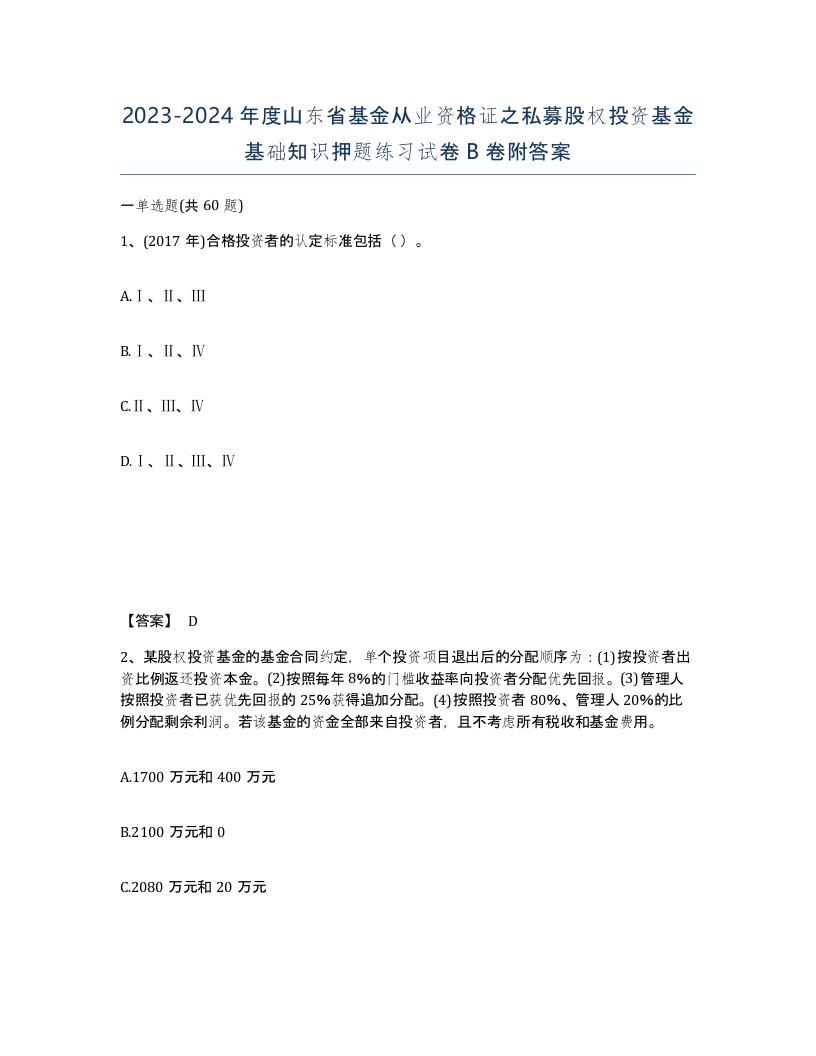 2023-2024年度山东省基金从业资格证之私募股权投资基金基础知识押题练习试卷B卷附答案