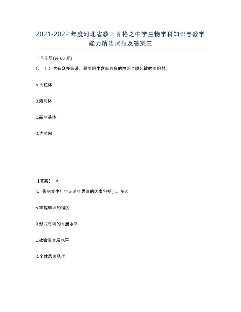 2021-2022年度河北省教师资格之中学生物学科知识与教学能力试题及答案三