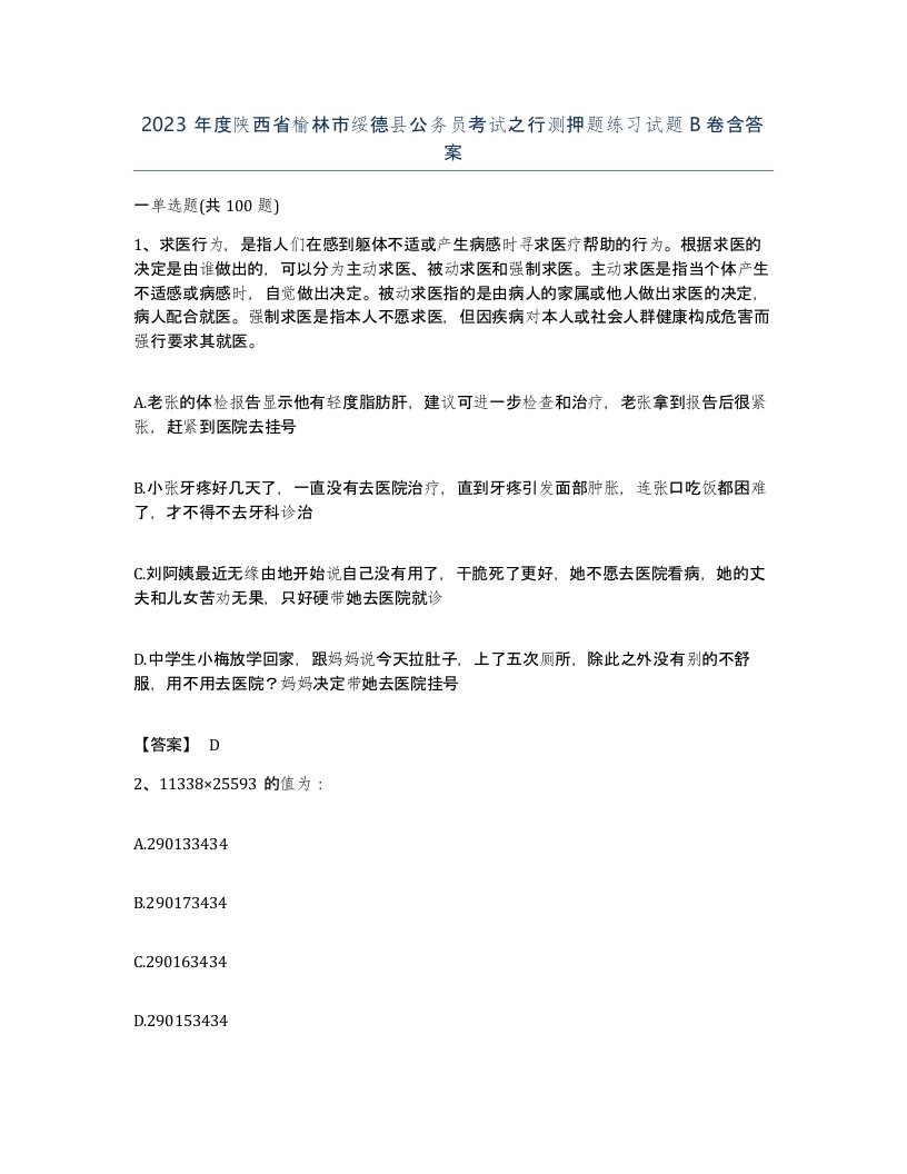 2023年度陕西省榆林市绥德县公务员考试之行测押题练习试题B卷含答案