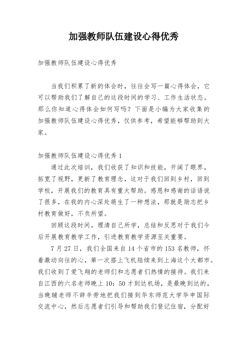 加强教师队伍建设心得优秀