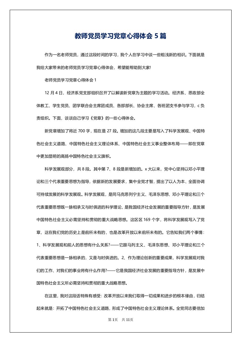 教师党员学习党章心得体会5篇