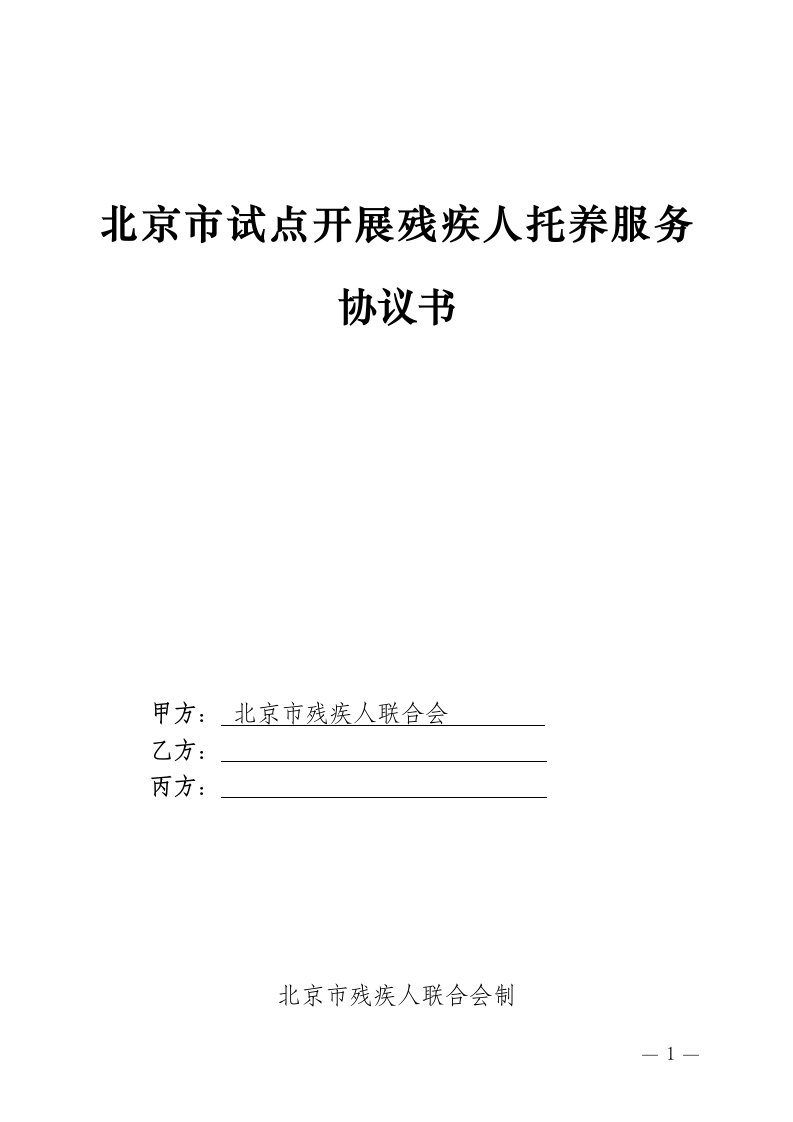 北京市试点开展残疾人托养服务协议书