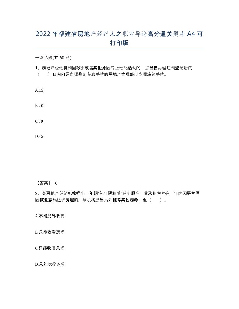 2022年福建省房地产经纪人之职业导论高分通关题库A4可打印版