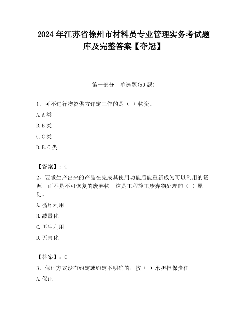 2024年江苏省徐州市材料员专业管理实务考试题库及完整答案【夺冠】