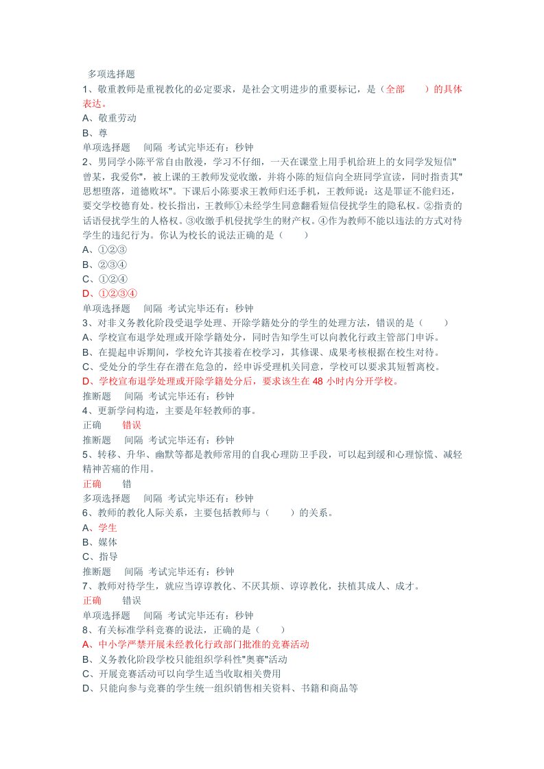 中小学教师专业标准和职业道德规范试题库含答案的