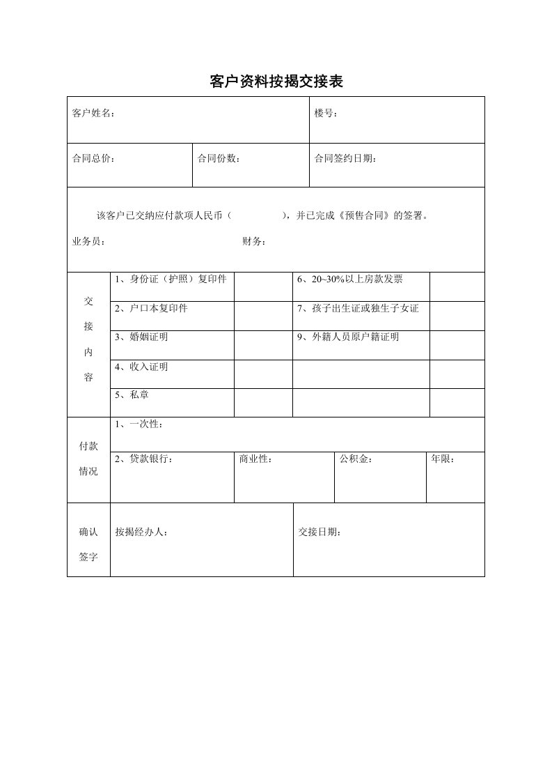 推荐-客户资料按揭交接表