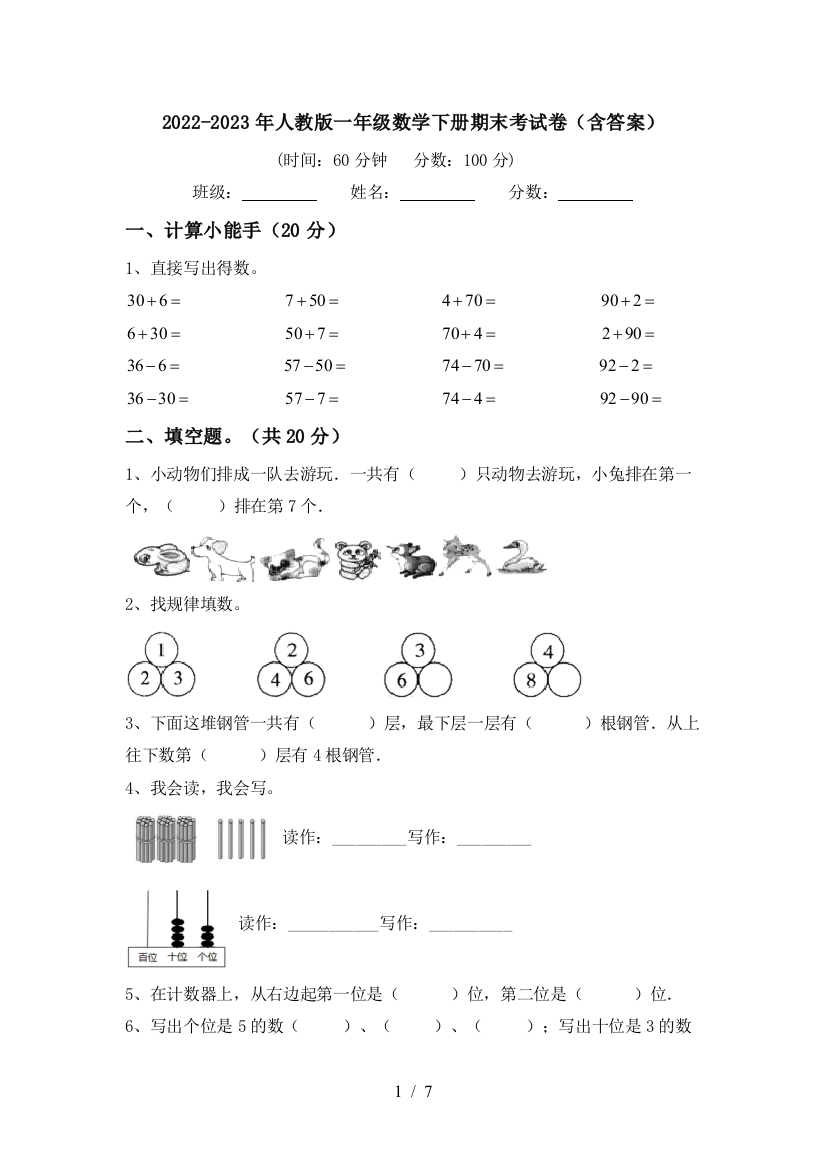 2022-2023年人教版一年级数学下册期末考试卷(含答案)