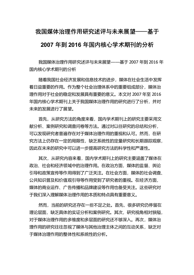 我国媒体治理作用研究述评与未来展望——基于2007年到2016年国内核心学术期刊的分析