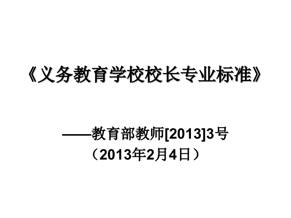 2义务教育学校校长专业标准