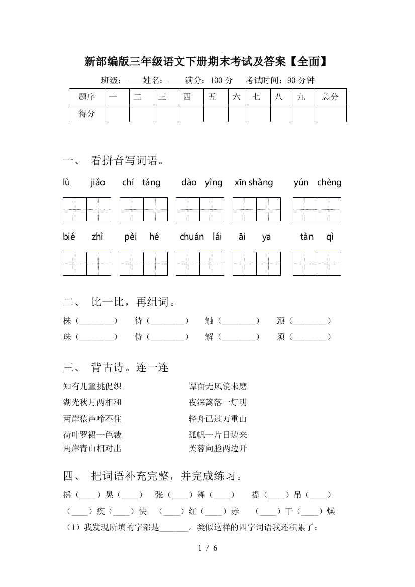 新部编版三年级语文下册期末考试及答案【全面】