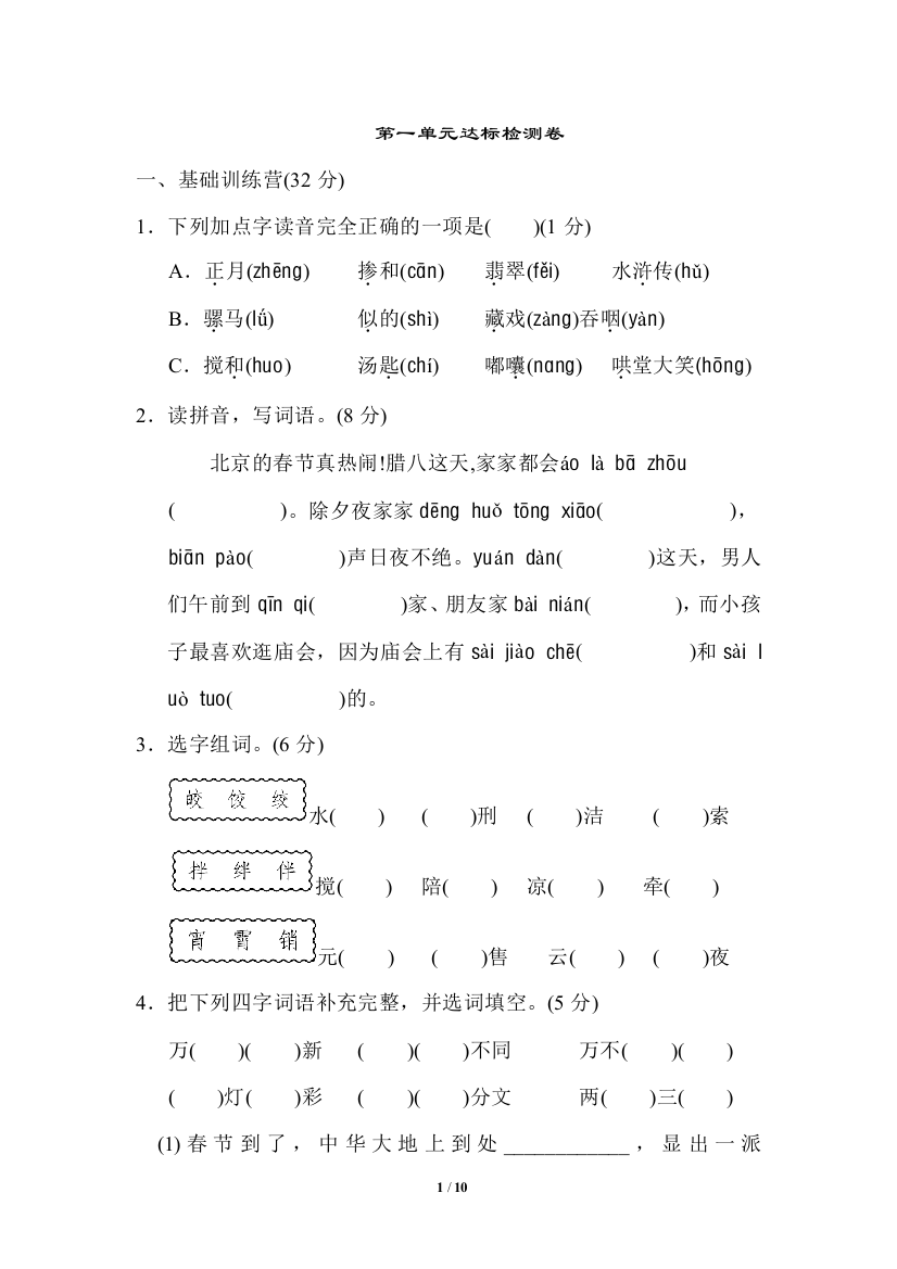 【单元检测】语文-6年级下册-部编人教版第一单元