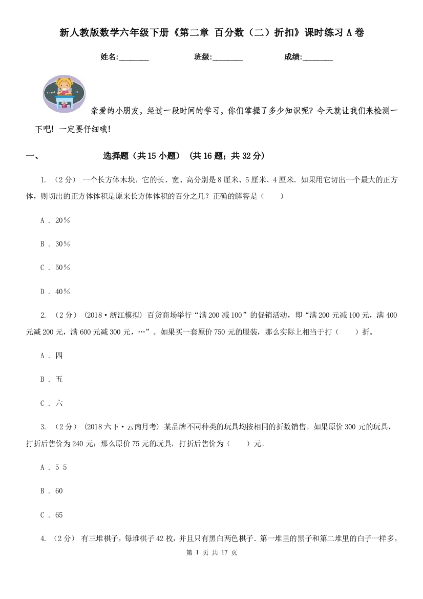 新人教版数学六年级下册第二章-百分数二折扣课时练习A卷