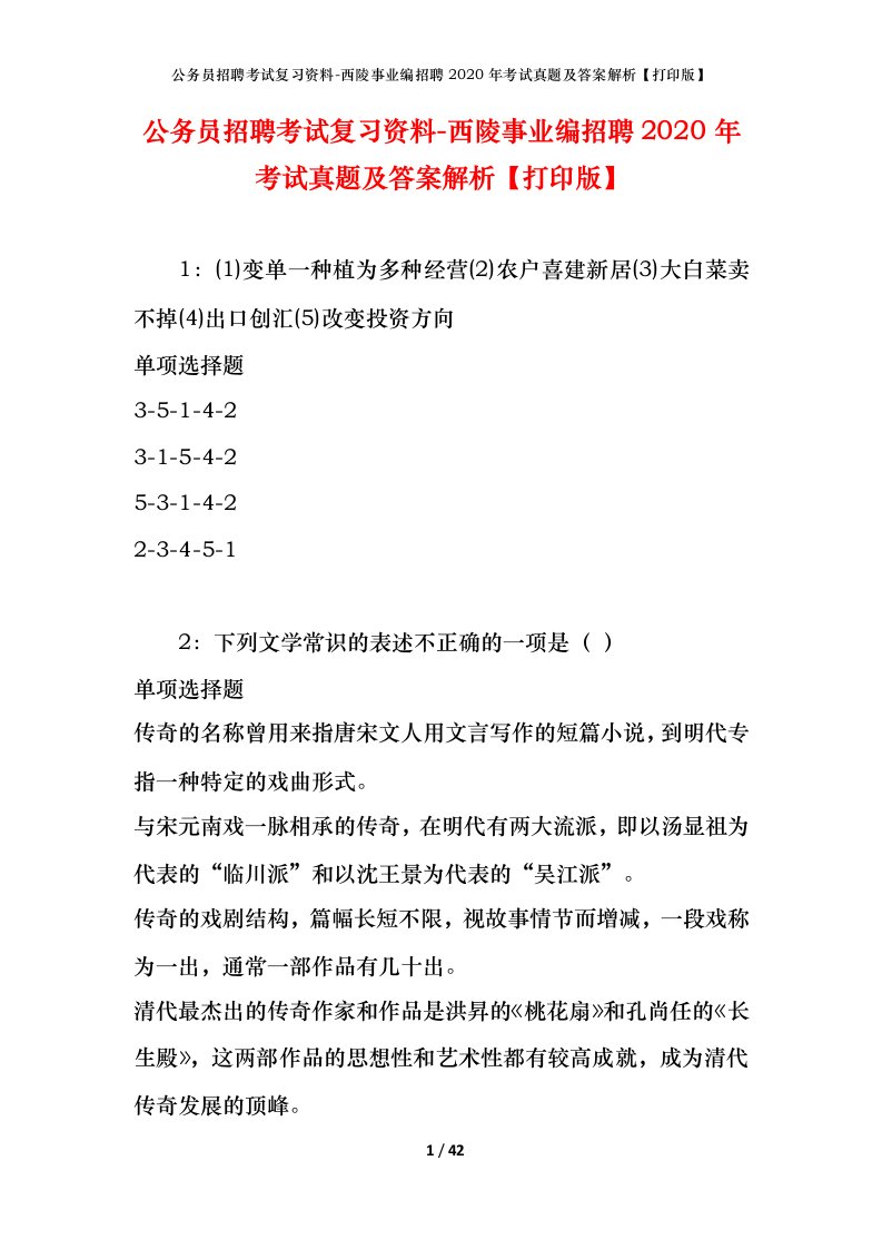 公务员招聘考试复习资料-西陵事业编招聘2020年考试真题及答案解析打印版