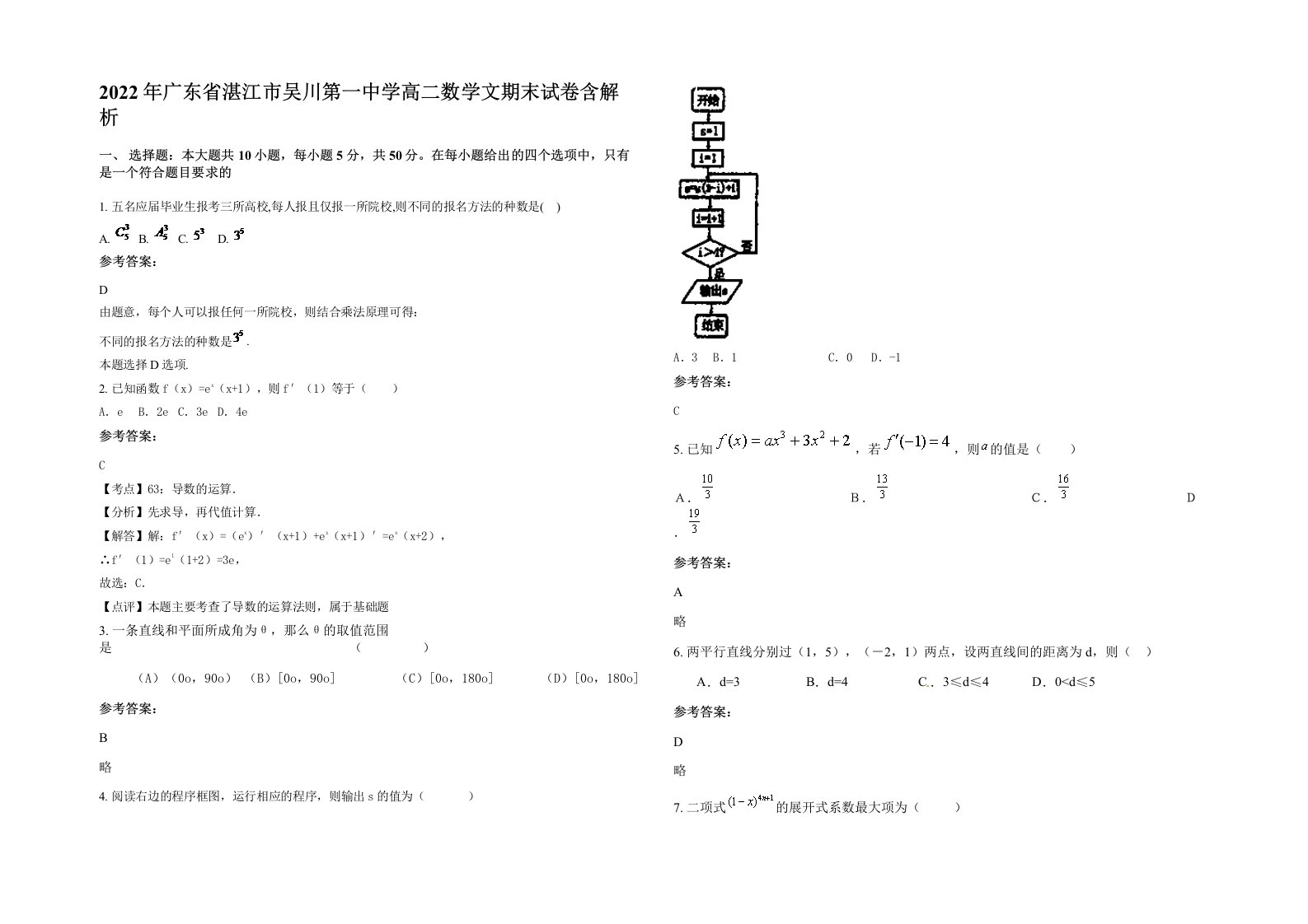 2022年广东省湛江市吴川第一中学高二数学文期末试卷含解析