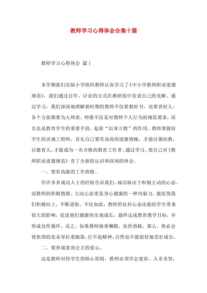 教师学习心得体会合集十篇（三）