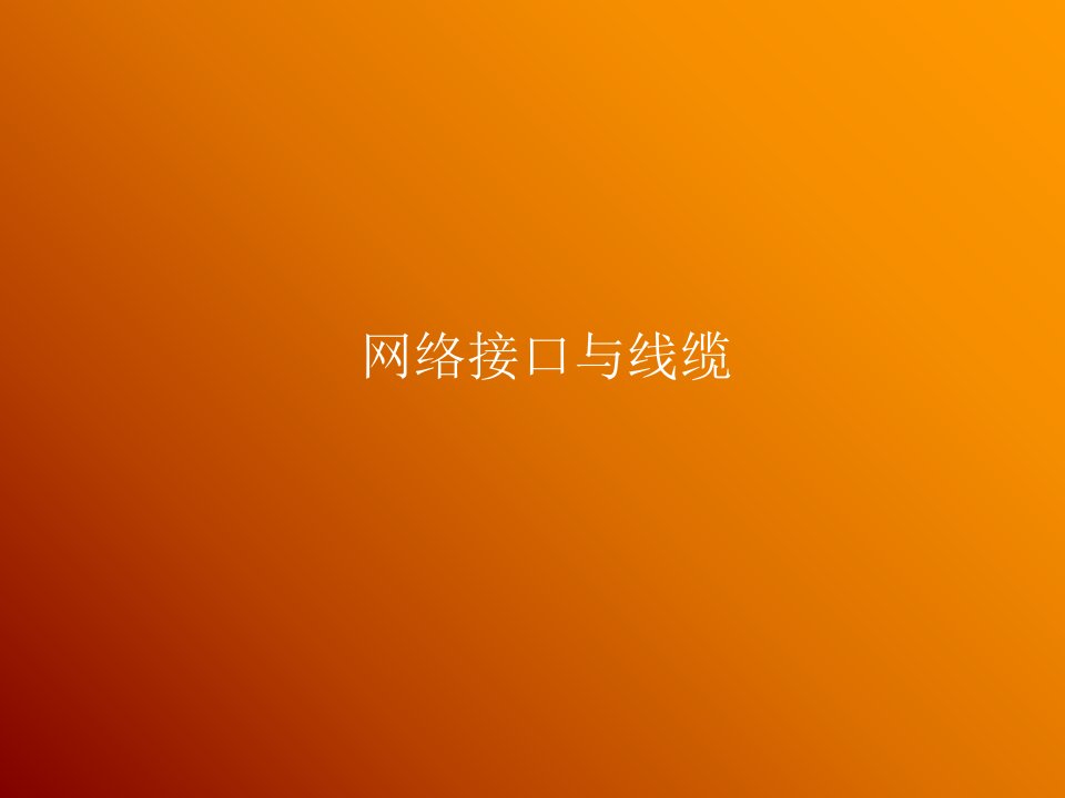 网络接口与线缆