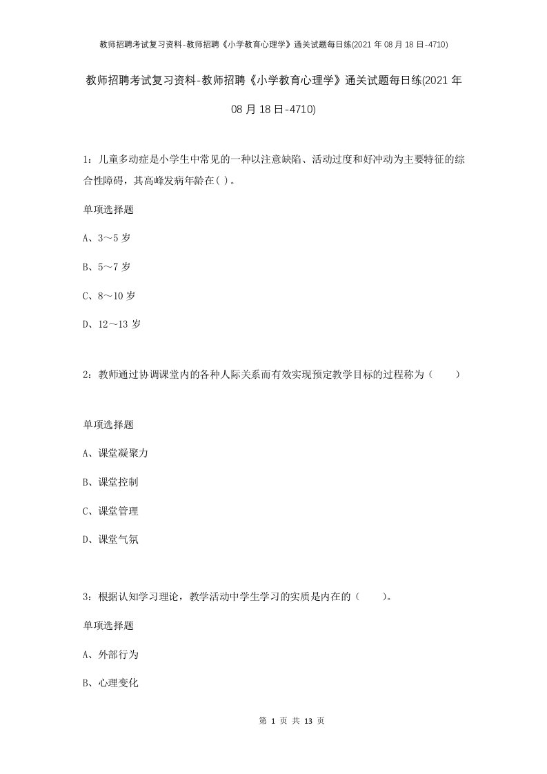 教师招聘考试复习资料-教师招聘小学教育心理学通关试题每日练2021年08月18日-4710