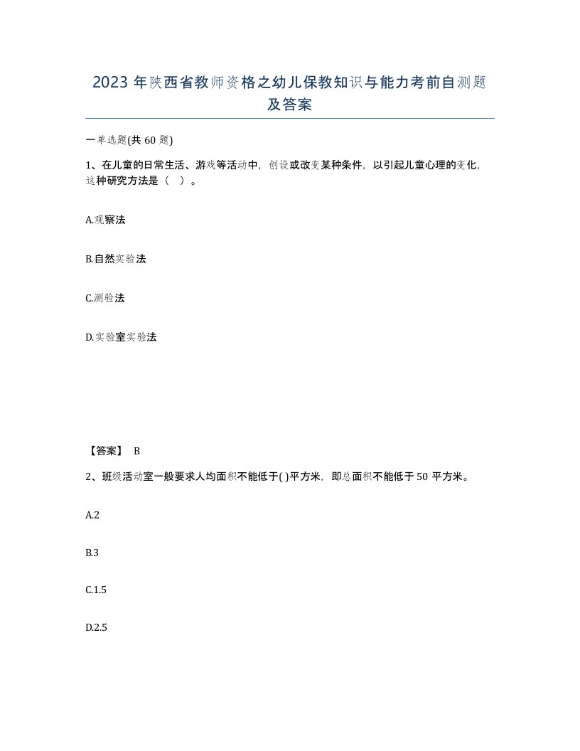 2023年陕西省教师资格之幼儿保教知识与能力考前自测题及答案