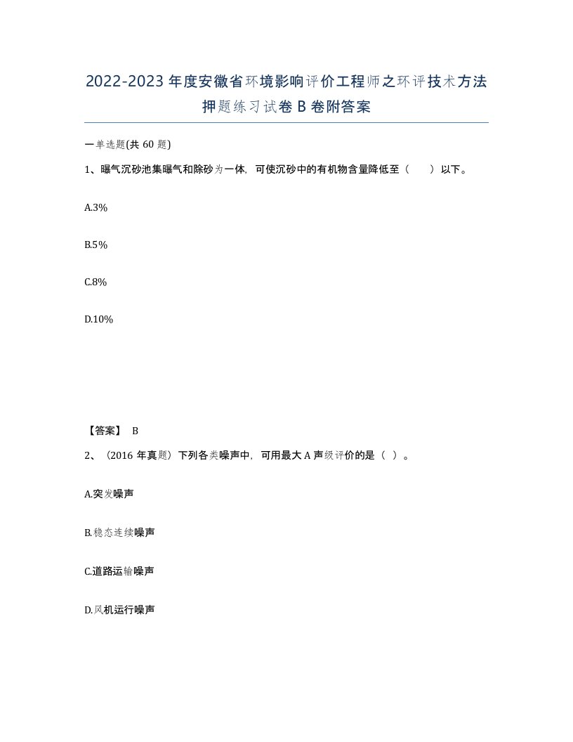 2022-2023年度安徽省环境影响评价工程师之环评技术方法押题练习试卷B卷附答案