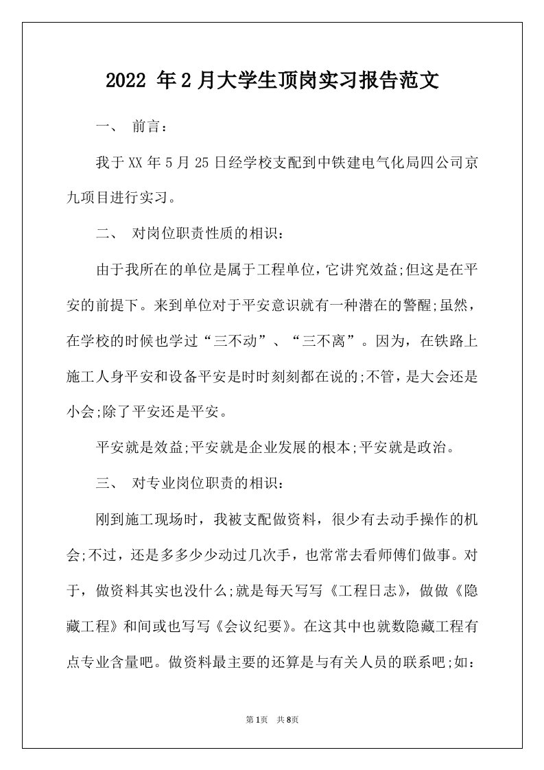 2022年年2月大学生顶岗实习报告范文