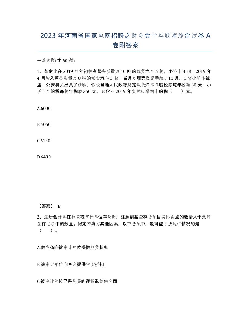 2023年河南省国家电网招聘之财务会计类题库综合试卷A卷附答案