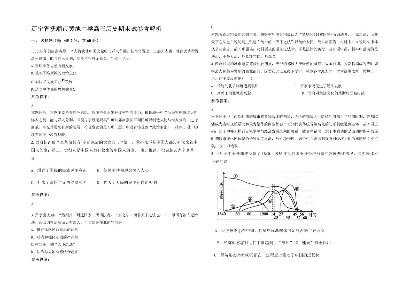 辽宁省抚顺市黄池中学高三历史期末试卷含解析