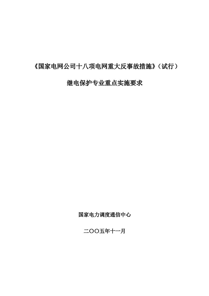 国家电网公司十八项电网重大反事故措施