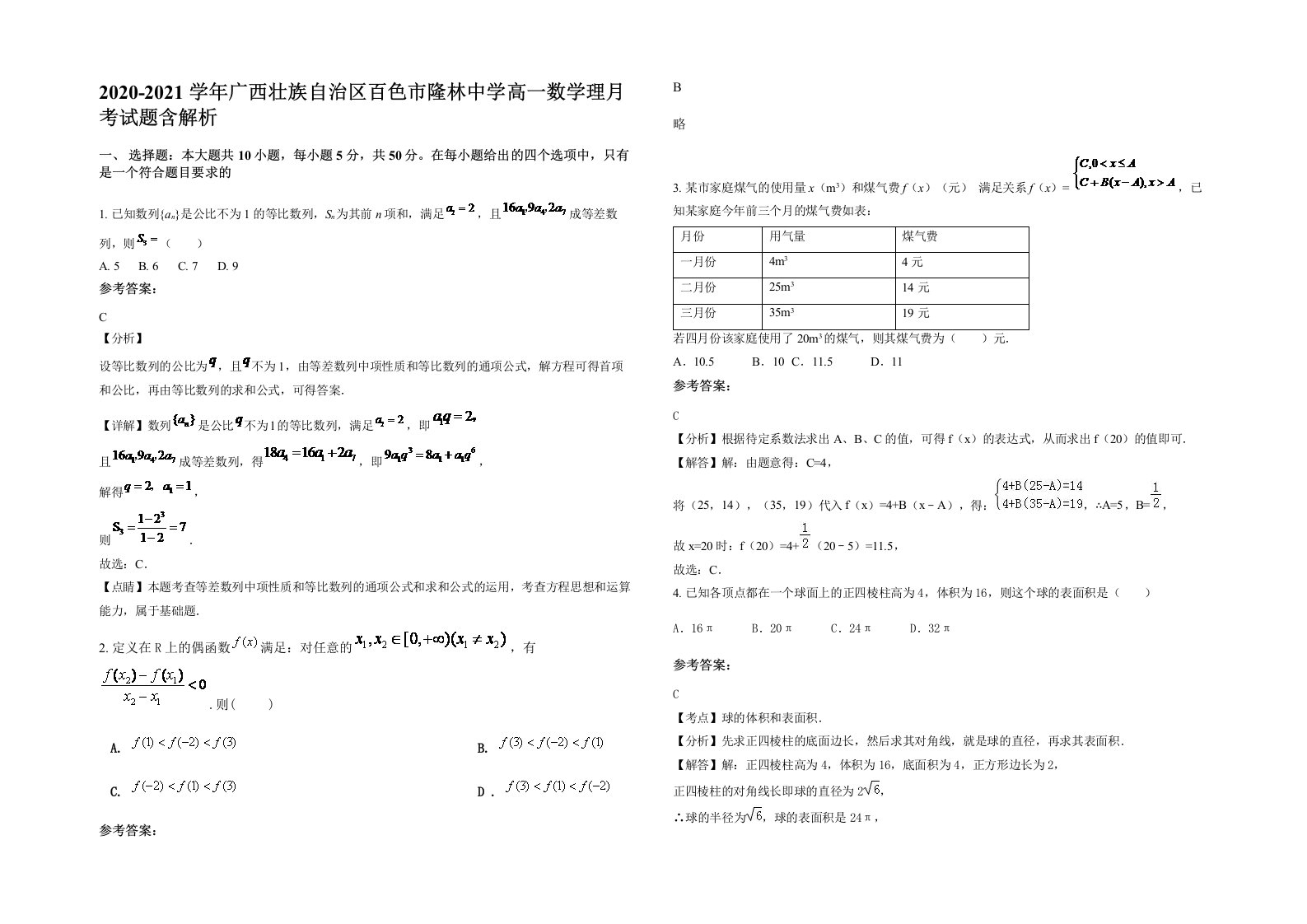 2020-2021学年广西壮族自治区百色市隆林中学高一数学理月考试题含解析