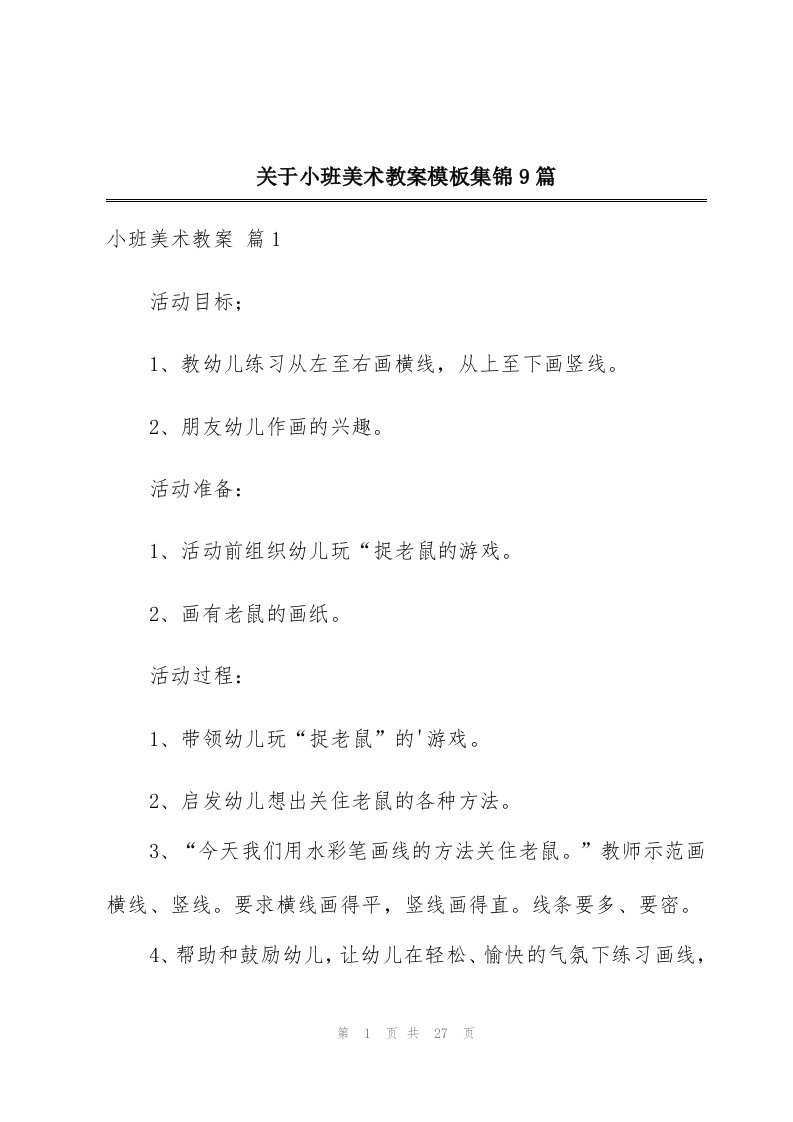 关于小班美术教案模板集锦9篇