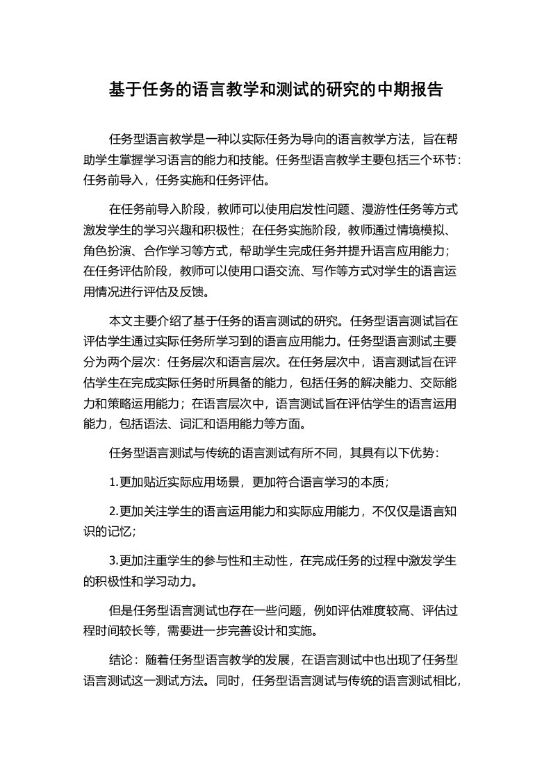 基于任务的语言教学和测试的研究的中期报告