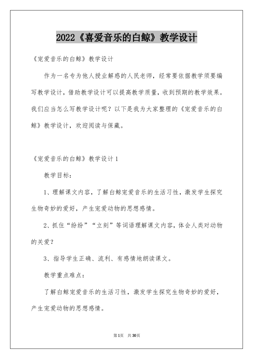 2022《喜爱音乐的白鲸》教学设计