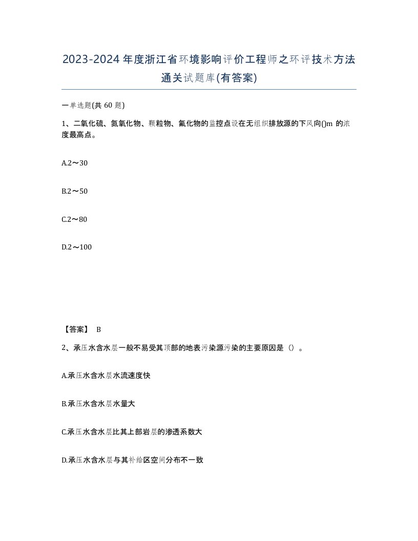 2023-2024年度浙江省环境影响评价工程师之环评技术方法通关试题库有答案