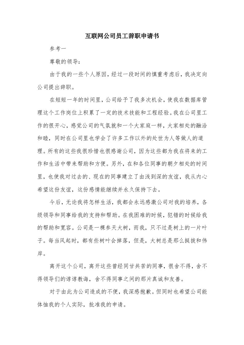 互联网公司员工辞职申请书