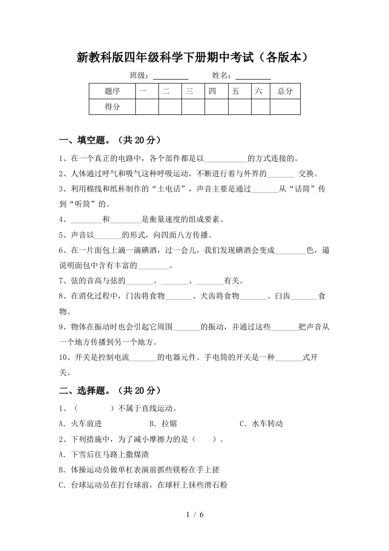 新教科版四年级科学下册期中考试各版本