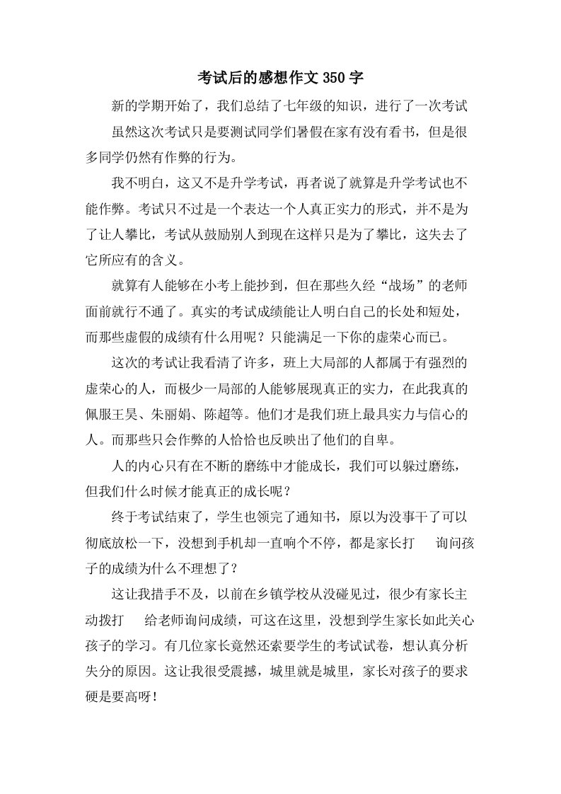 考试后的感想作文350字