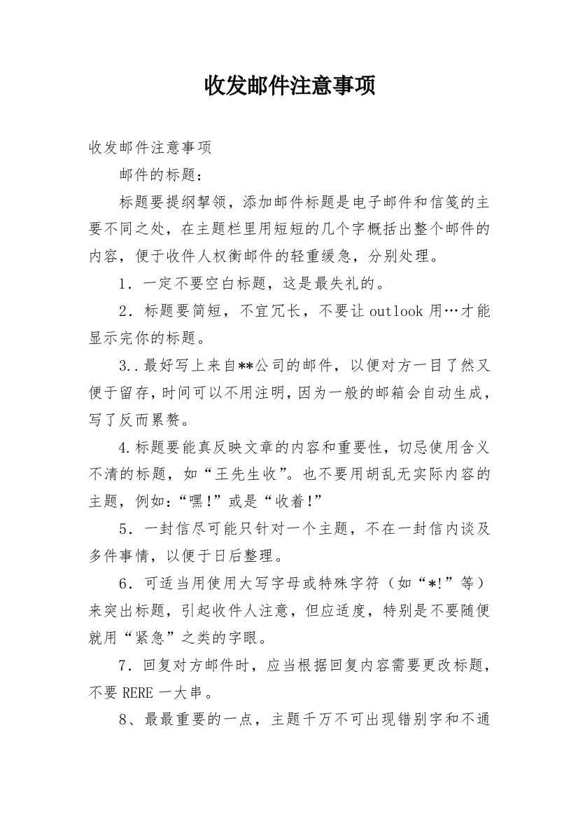 收发邮件注意事项